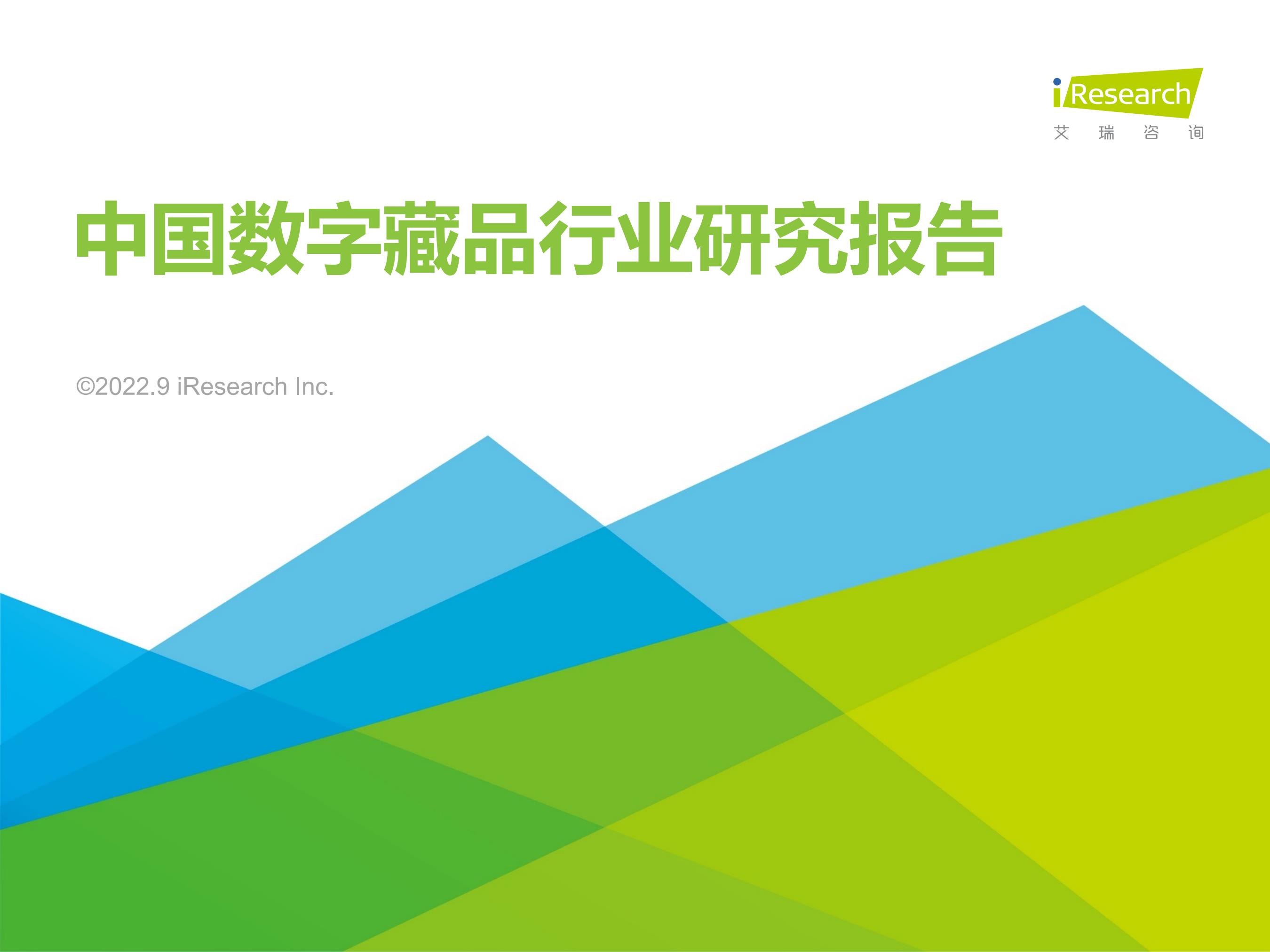 艾瑞咨询：2022年中国数字藏品行业研究报告